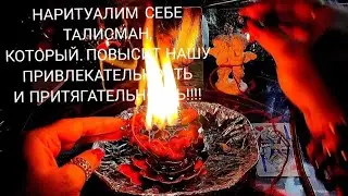 🔴 СДЕЛАЙ ПРЯМО СЕЙЧАС ТАЛИСМАН♋, который сделает тебя сексуально-притягательной(ым) 🔥