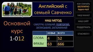 Английский /1-012/ Английский язык / Английский с семьей Савченко / английский язык для всех