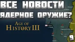 ВСЕ НОВОСТИ ПРО AGE OF HISTORY 3 / AGE OF CIVILIZATION 3 (AOC3/AOH3) #9