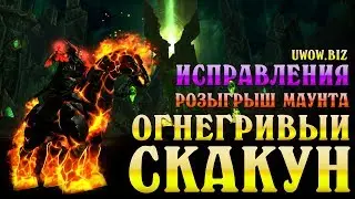 UWOW.biz Исправления в игровых мирах + Розыгрыш Маунта!