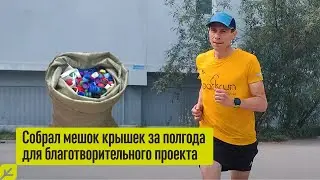 Как много крышек можно собрать, бегая по утрам?