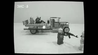 Армия России. ЗИС - 5. Военный грузовик. Из Лего (Lego)