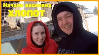 Пришла весна / Весенние работы в крольчатне и курятнике / НОВЫЕ ДЕРЕВЕНСКИЕ