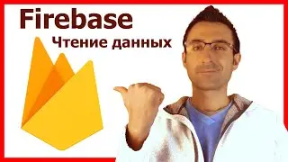 Firebase Чтение Данных на Android / Часть 2 / Android Studio уроки