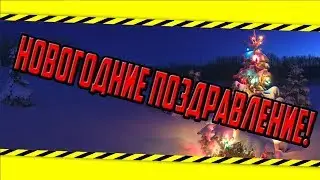 Новогодние поздравление