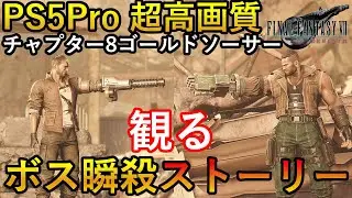 【チャプター8】PS5Pro　超高画質エンハンス　FF7リバース　ダインVSバレット　爽快！観る最強レベルボス無双ストーリー総集編　ゴールドソーサー　ネタバレあり