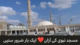 Majid e Nabvi Me AZAAN - Madina Munawwarah - Roza Rasool (SAW) -  Visit of MASJID E NABVI