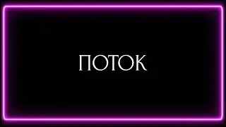 ПОТОК