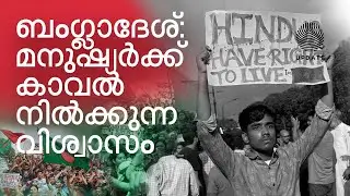 ബംഗ്ലാദേശ്:മനുഷ്യർക്ക് കാവൽ നിൽക്കുന്ന വിശ്വാസം | RISALA UPDATE