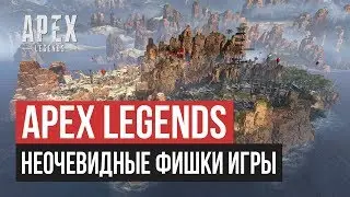 7 неочевидных фишек игры Apex Legends