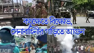 পোশাক শ্রমিক|কচুক্ষেতে বিক্ষোভ, সেনাবাহিনীর গাড়িতে আগুন