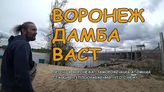 #Воронеж #Дамба #ВАСТ Легенда Воронежа. Замороженная атомная станция теплоснабжения. Что с ней?