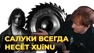 У НИХ НЕ ПОЛУЧИЛОСЬ! ДК слушает НОВЫЙ ТРЕК САЛУКИ и СЛАВЫ МЭРЛОУ