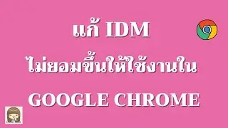 Fix IDM not allowing to use in Google Chrome / 2020