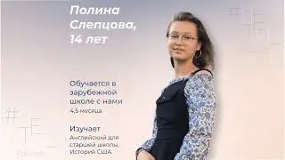 Хочу получить зарубежное образование! / Отзывы учеников: как проходит онлайн обучение в США?