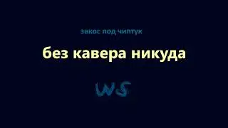 закос под чиптук - без кавера никуда (stay inside me cover remix)