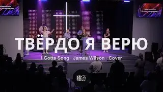 Твёрдо я верю | I Gotta Song - James Wilson | Юля Вайнонен | WOG Worship | LIVE
