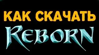 Как скачать Reborn online