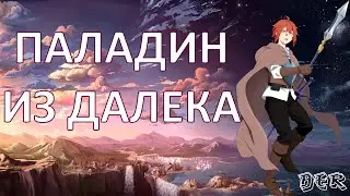 Паладин издалека | Аниме приколы | часть 1