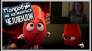 Реакция на "ПОПРОБУЙ НЕ ЗАСМЕЯТЬСЯ!!"