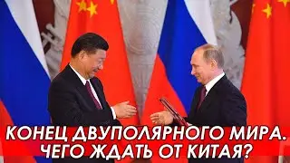 Новый этап отношений России и Китая. Тайные послания Си Цзиньпиня