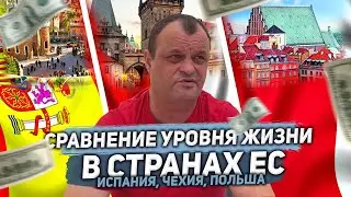 Жизнь в Испании, Чехии и Польши. Стоимость иммиграции в Европу в 2020 году. Сравнение уровня жизни.