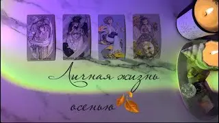 4 КОРОЛЕВЫ🍁ЛИЧНАЯ ЖИЗНЬ В СЕНТЯБРЕ🍂 в паре/свободные/просто общение