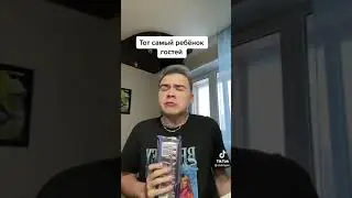 Ребёнок гостей