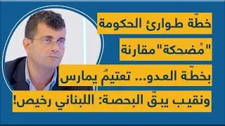 خطّة طوارئ الحكومة "مُضحكة" مقارنة بخطّة العدو... تعتيمٌ يمارس ونقيب يبقّ البحصة: اللبناني رخيص!