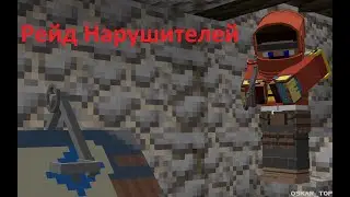 Зарейдили нарушителей! Видео с голосом / Rustex Remake / RustME / RUST