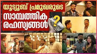 യൂട്യൂബ് വരുമാനം കൊണ്ട് ഇവർ എന്ത് ചെയ്യുന്നു? Money Talks ft 