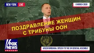 Поздравление женщин с праздником "8 Марта" с трибуны ООН!