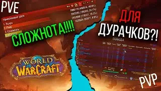 World of Warcraft | Что сложнее PVE или PVP?