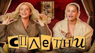 Сплетни #8 Филатова Марина | Мурашкина Карина
