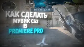 КАК СДЕЛАТЬ МУВИК В PREMIERE PRO №2 /КАК СДЕЛАТЬ МУВИК CS2