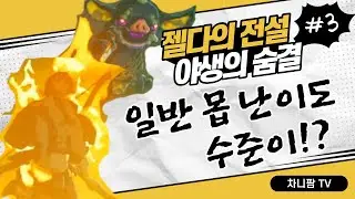 젤다의 전설 야생의 숨결 3일차 - 일반 몹에게 처참하게 당한 날