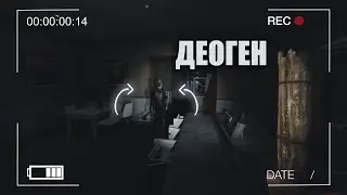 Деоген - НОВЫЙ ПРИЗРАК, от которого НЕ НУЖНО ПРЯТАТЬСЯ