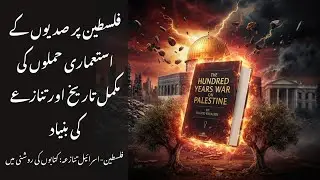 The Hundred Years’ War on Palestine Summary in Urdu | Rashid Khalidi