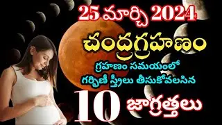 Grahan Precautions For Pregnant Ladies | చంద్రగ్రహణం రోజున గర్భిణీ స్త్రీలు తీసుకోవలసిన జాగ్రత్తలు