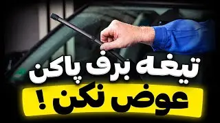 😎 دیگه تیغه برف پاکن نخررر🤩