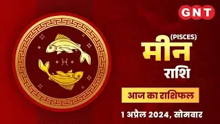 Aaj Ka Meen Rashifal 1 अप्रैल 2024: करियर में नई शुरुआत होगी | Pisces Horoscope Today