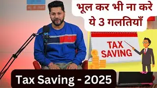 3 Mistakes To Avoid While Tax Saving | Tax Saving Tips 2025 | tax planning 2025 | Tax Saving updates