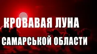 'Кровавая луна'  Лунное затмение в Самарской области  МОМЕНТ ЗАТМЕНИЯ 28 09 2015