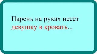 Парень на руках несёт девушку в кровать.Лучшие анекдоты. Смешные анекдоты. Веселые анекдоты.