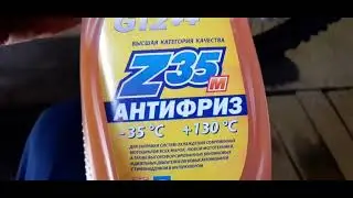 Замена антифриза GR7,182mn.