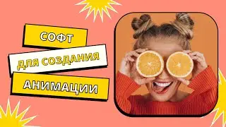 В каких программах делает анимации популярные ютуберы