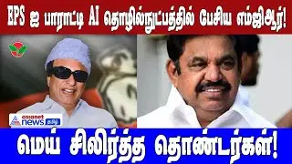 MGR praised EPS and spoke about AI technology! Volunteers were thrilled! | Asianet News Tamil