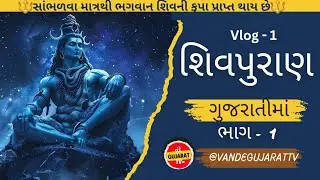 શિવ મહાપુરાણ Part 1 | Shiv Puran in Gujarati 2025 | Shiv Katha| શ્રાવણ માસ 2025 | Somnath Temple