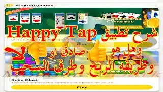 شرح تطبيق Happy Tap التحديث الاخير