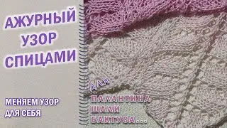 Ажурный узор спицами для палантина, шали, топа и не только. Меняем узор для себя + схемы. 